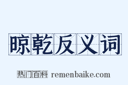 晾乾反义词是什么意思的图片